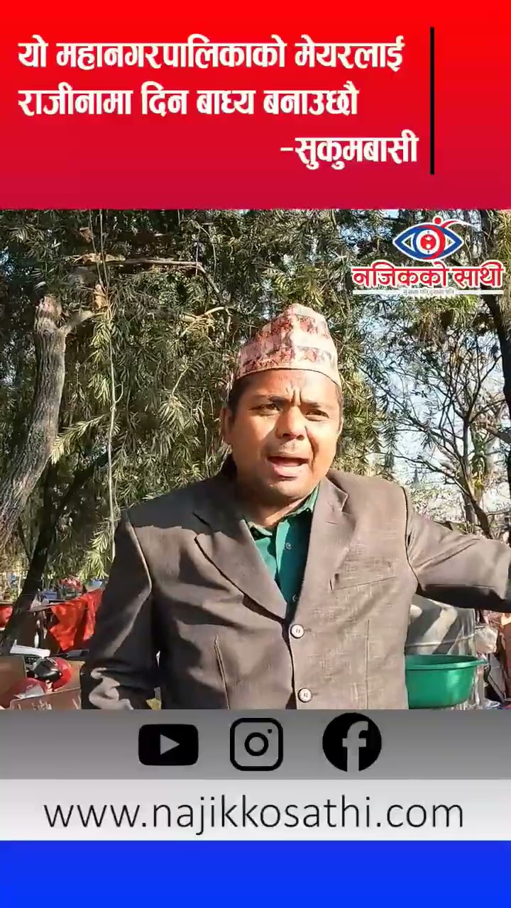 मेयर बालेन शाहलाई राजिनामा दिन बाध्य बनाउछौ - सुकुम्बासी #najikkosathi #balenshah #sukumbasi